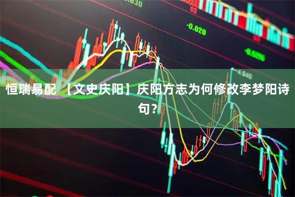 恒瑞易配 【文史庆阳】庆阳方志为何修改李梦阳诗句？