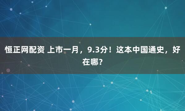 恒正网配资 上市一月，9.3分！这本中国通史，好在哪？