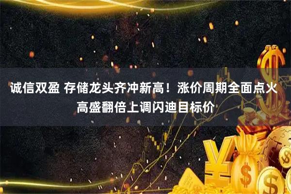 诚信双盈 存储龙头齐冲新高！涨价周期全面点火 高盛翻倍上调闪迪目标价